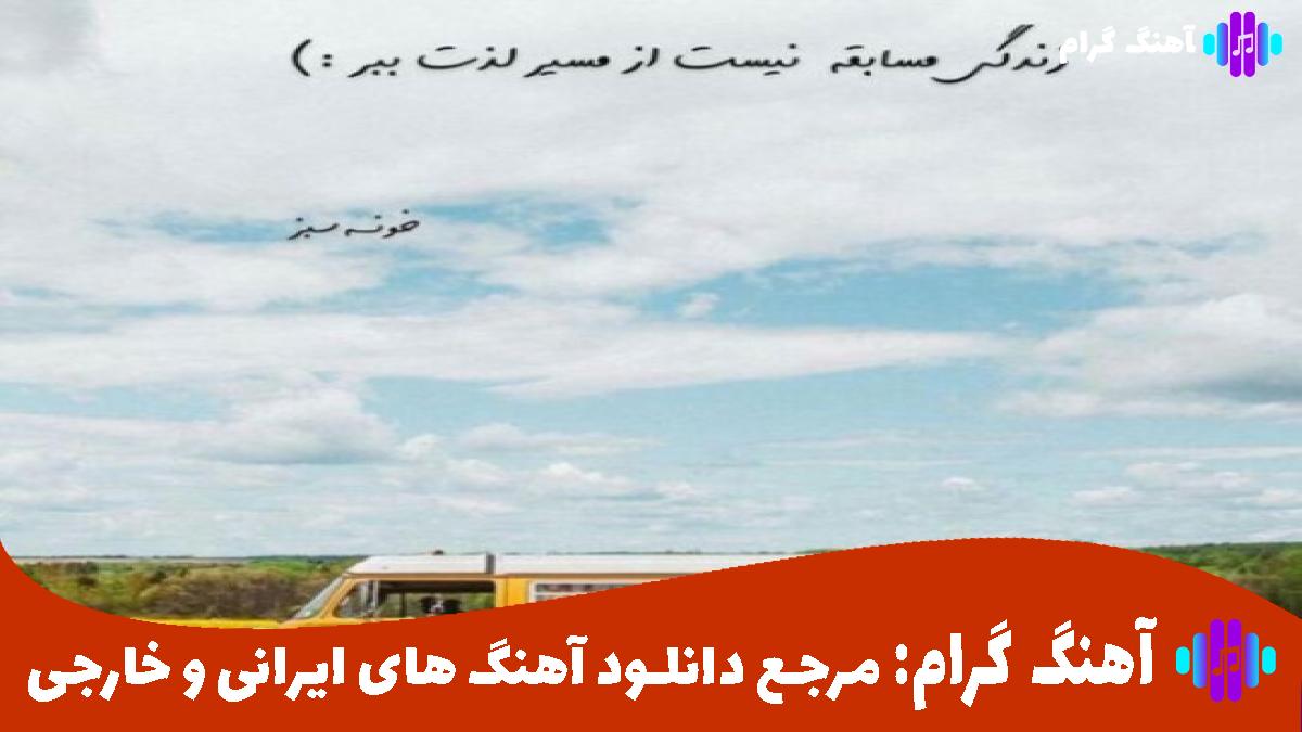 کاور آهنگ کجای این شهری از هایده